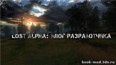 Lost Alpha: Блог разработчика