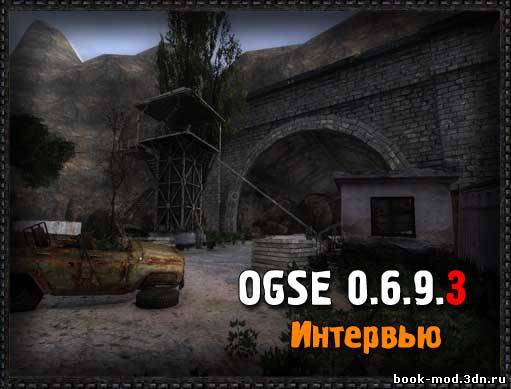 OGSE 0.6.9.3 - Интервью