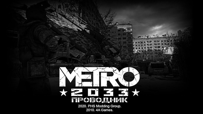 Модификация «Проводник» для Metro 2033 - Релиз!